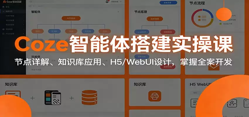 Coze智能体搭建实操课：节点详解、知识库应用、H5/WebUI设计，掌握全案开发-尊多创业网