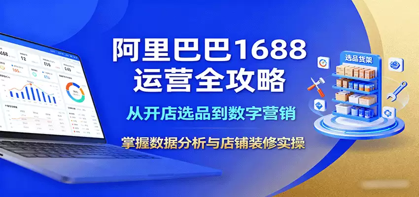 阿里巴巴1688运营全攻略：从开店选品到数字营销，掌握数据分析与店铺装修实操-尊多创业网