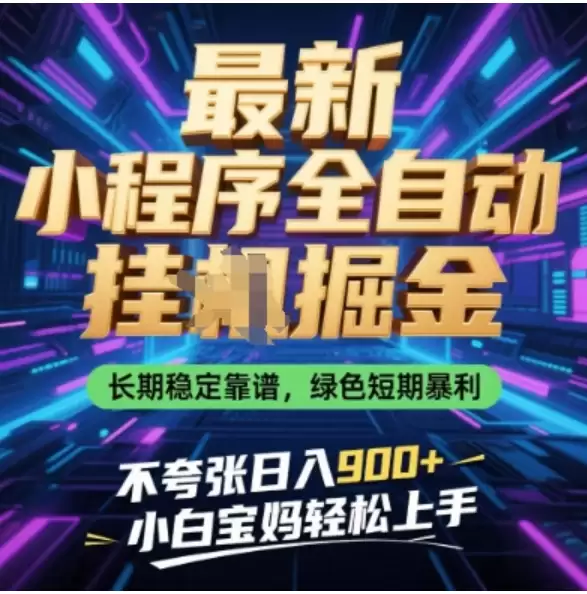 最新小程序全自动挂G掘金，长期稳定靠谱，绿色短期暴利不夸张日入9张，小白宝妈轻松上手【揭秘】-尊多创业网