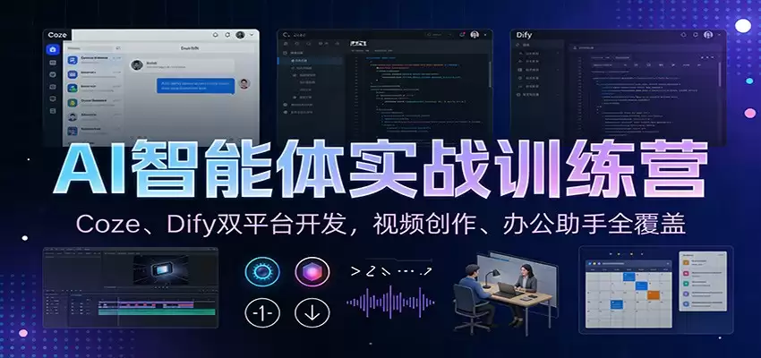 AI智能体实战训练营：Coze、Dify双平台开发，视频创作、办公助手全覆盖-尊多创业网