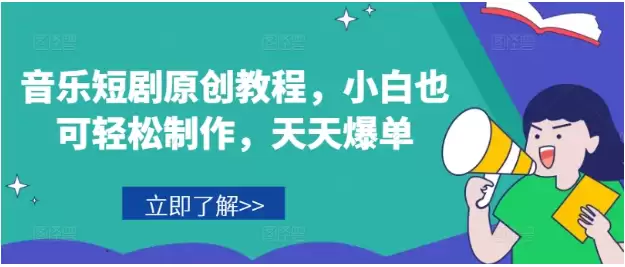 音乐短剧原创教程，小白也可轻松制作，天天爆单-尊多创业网