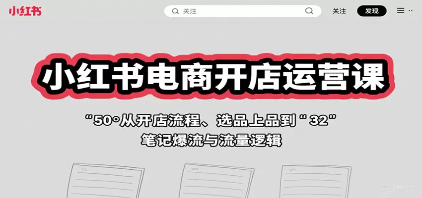 小红书电商开店运营课：从开店流程、选品上品到笔记爆流与流量逻辑-尊多创业网