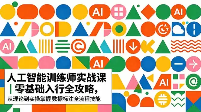 （18632期）AI人工智能 训练师实战课｜零基础入行全攻略，从理论到实操掌握数据标注全流程技能-尊多创业网