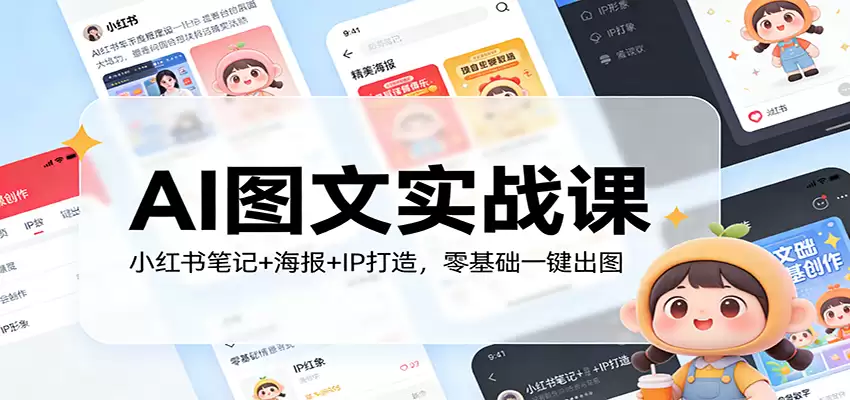 AI图文实战课：小红书笔记+海报+IP打造，零基础一键出图-尊多创业网