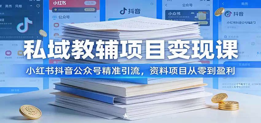 私域教辅项目变现课：小红书抖音公众号精准引流，资料项目从零到盈利-尊多创业网