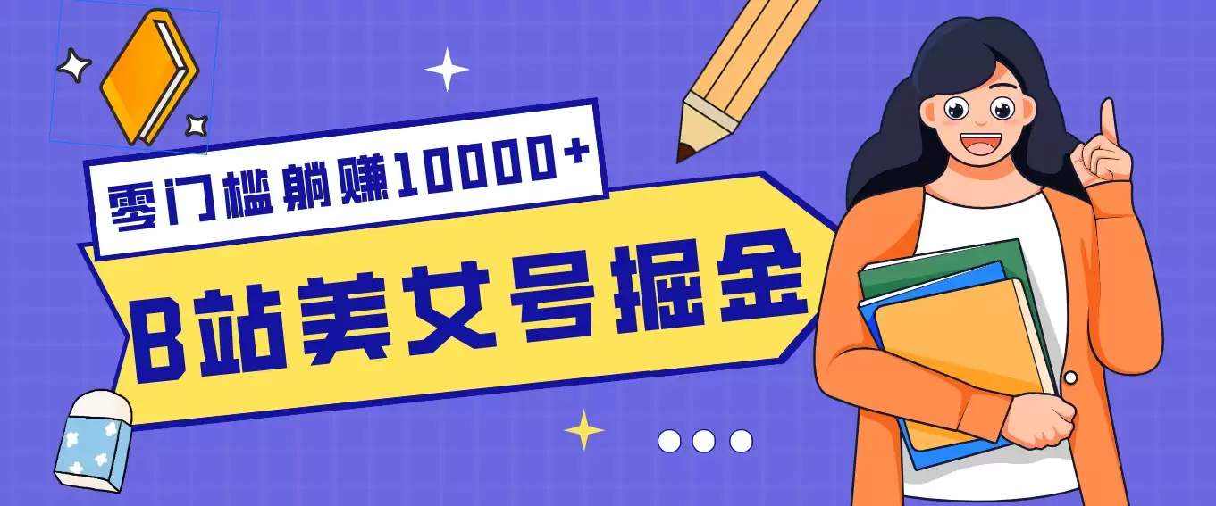 B站美女号掘金秘籍：网盘拉新躺赚10000+，玩法稳定新手也能做的长期副业-尊多创业网