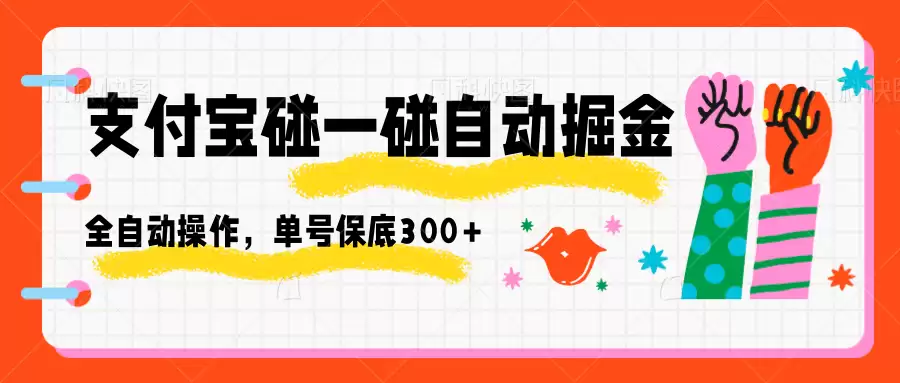 　　支付宝碰一碰自动掘金，全自动操作，单号保底300+-尊多创业网