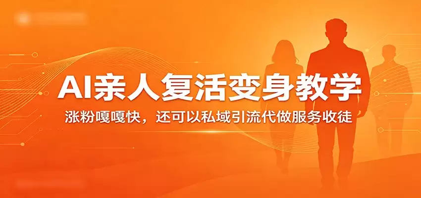 超级火爆的AI亲人复活变身教学，涨粉嘎嘎快，还可以私域引流代做服务收徒-尊多创业网