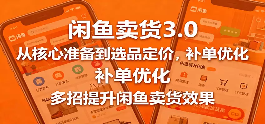 闲鱼卖货3.0，从核心准备到选品定价，补单优化，多招提升闲鱼卖货效果-尊多创业网