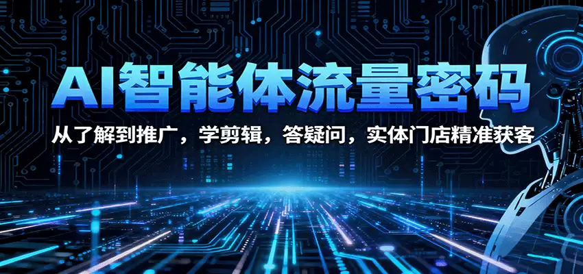 AI智能体流量密码：从了解到推广，学剪辑，答疑问，实体门店精准获客-尊多创业网