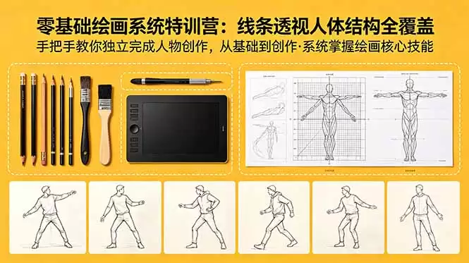 （18615期）零基础绘画系统特训营：线条透视人体结构全覆盖，手把手教你独立完成人物创作-尊多创业网