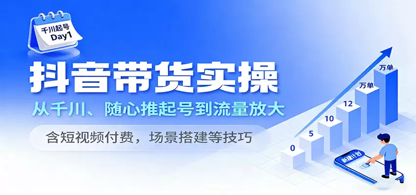 抖音带货实操，从千川、随心推起号到流量放大，含短视频付费，场景搭建等技巧-尊多创业网