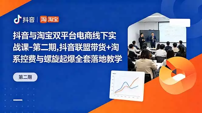（18757期）抖音与淘宝双平台电商线下实战课-第二期，抖音联盟带货+淘系控费与螺旋起爆全套落地教学-尊多创业网