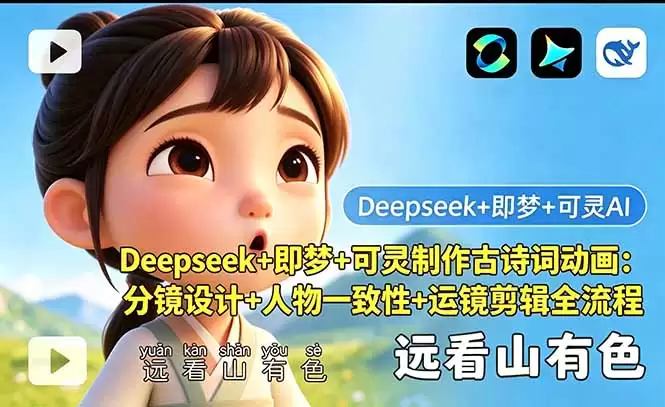 （18497期）Deepseek+即梦+可灵制作古诗词动画：分镜设计+人物一致性+运镜剪辑全流程-尊多创业网