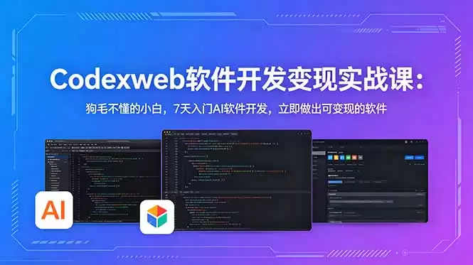 （18709期）CodexWeb软件开发变现实战课-更新：狗毛不懂的小白，7天入门AI软件开发，立即做出可变现的软件-尊多创业网