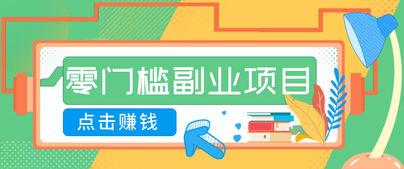 AI时代零门槛副业！一部手机解锁躺赚密码日入2000+，新手也能快速上手-尊多创业网