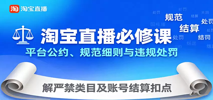 淘宝直播必修课：平台公约、规范细则与违规处罚，解严禁类目及账号结算扣点-尊多创业网