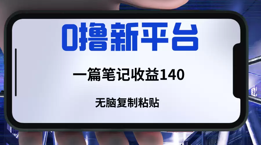 新平台撸收益，一篇笔记收益140，无脑复制粘贴，三分钟一篇笔记-尊多创业网