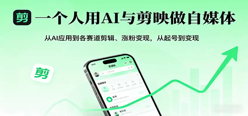 一个人用AI与剪映做自媒体，从AI应用到各赛道剪辑、涨粉变现，从起号到变现-尊多创业网