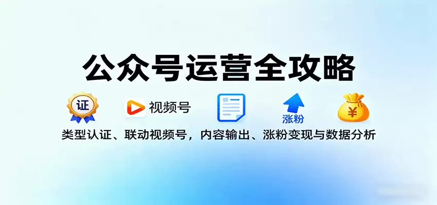 公众号运营全攻略：类型认证、联动视频号，内容输出、涨粉变现与数据分析-尊多创业网