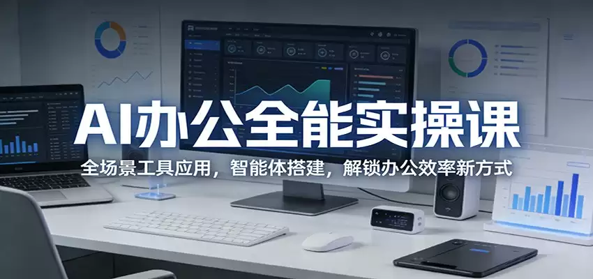 AI办公全能实操课：全场景工具应用，智能体搭建，解锁办公效率新方式-尊多创业网