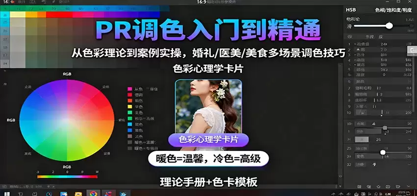 PR调色入门到精通：从色彩理论到案例实操，婚礼/医美/美食多场景调色技巧-尊多创业网