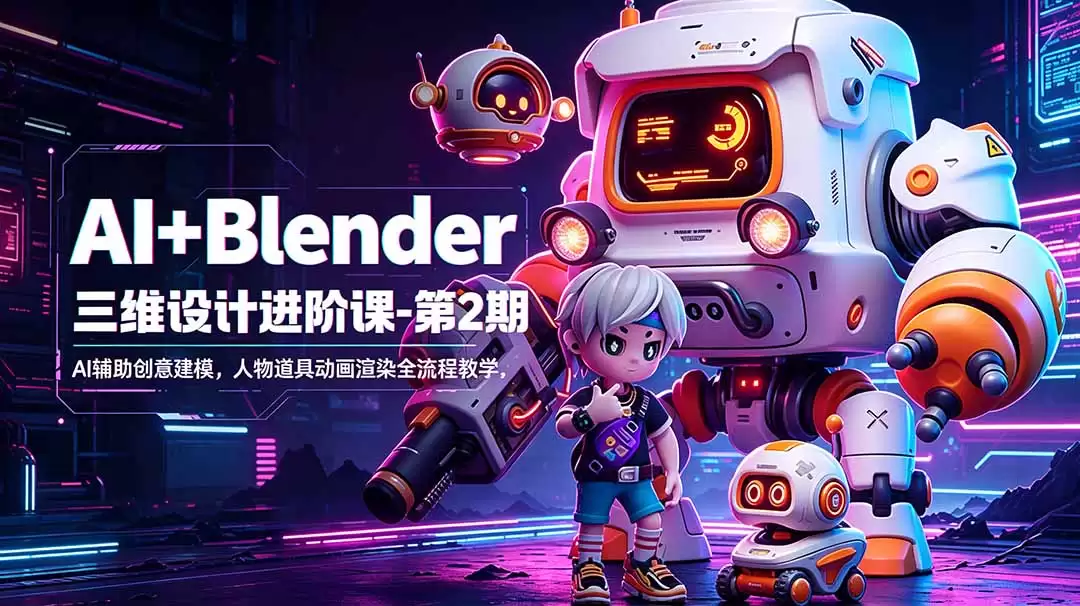 （18586期）AI+Blender三维设计进阶课-第2期：AI辅助创意建模，人物道具动画渲染全流程教学-尊多创业网