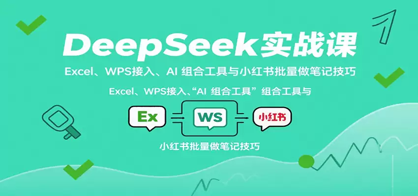 DeepSeek实战课：Excel、WPS接入、AI 组合工具与小红书批量做笔记技巧-尊多创业网
