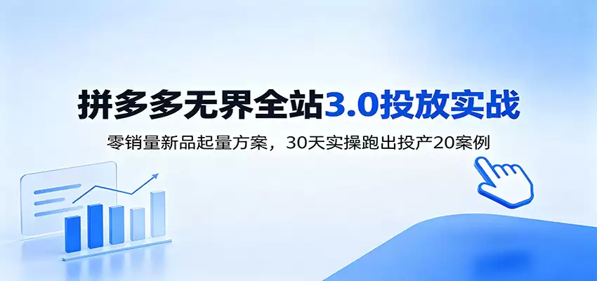 淘宝无界全站投放3.0:零销量新品起量方案,30天实操跑出投产20案例-尊多创业网