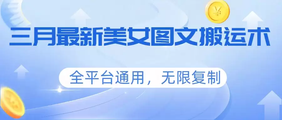 三月最新美女图文搬运术，全平台通用，无限复制-尊多创业网