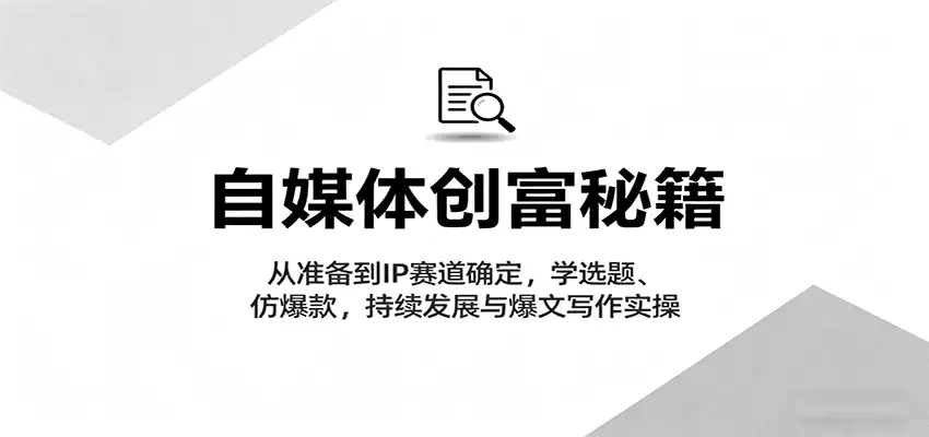 自媒体创富秘籍：从准备到IP赛道确定，学选题、仿爆款，持续发展与爆文写作实操-尊多创业网
