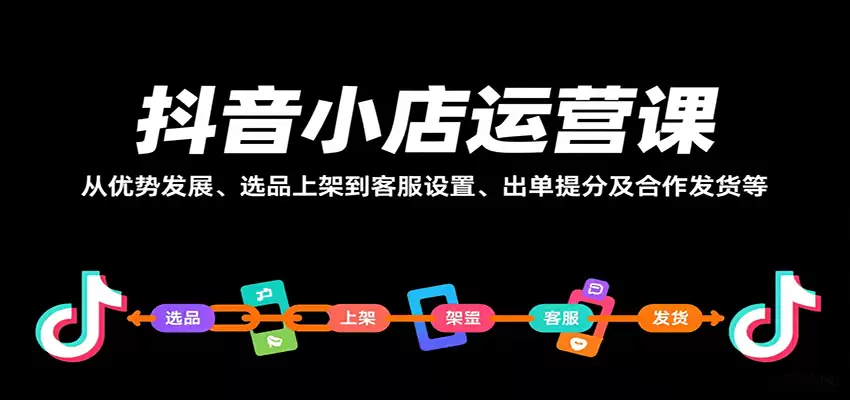 抖音小店运营课，从优势发展、选品上架到客服设置、出单提分及合作发货等-尊多创业网