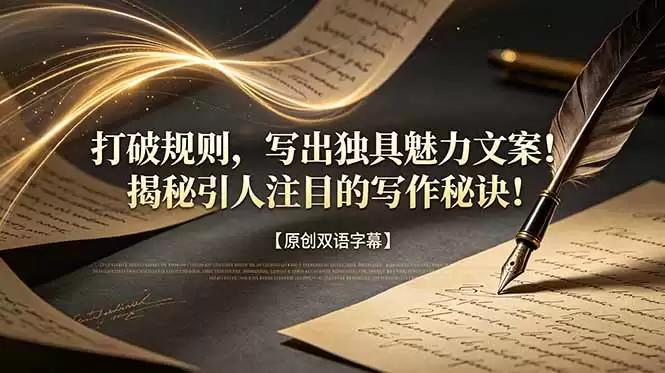 （18971期）打破规则，写出独具魅力文案！揭秘引人注目的写作秘诀！【原创双语字幕】-尊多创业网