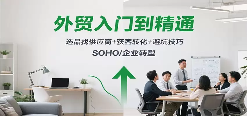 外贸入门到精通，选品找供应商+获客转化+避坑技巧，SOHO/企业转型-尊多创业网