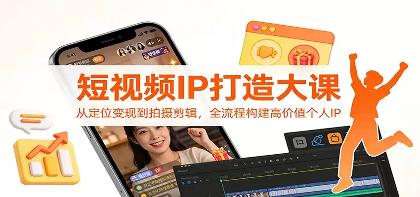 短视频IP打造大课：从定位变现到拍摄剪辑，全流程构建高价值个人IP-尊多创业网