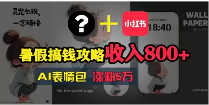 （11540期）暑假搞钱攻略：AI表情包项目，操作简单收益高-尊多创业网