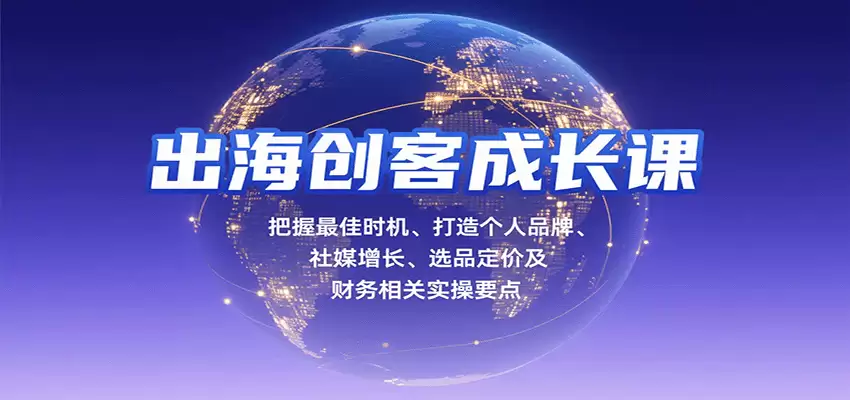 出海创客成长课，把握最佳时机、打造个人品牌、社媒增长、选品定价及财务相关实操要点-尊多创业网