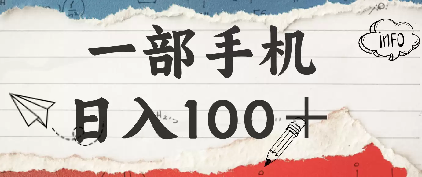 揭秘：一部手机日入100＋，只需看广告，人人可做，有手就行【附教程】-尊多创业网