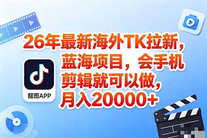 （18387期）海外TK剪映拉新风口，蓝海轻创业，会手机剪辑实操稳赚月入2w+（保姆级课程）-尊多创业网