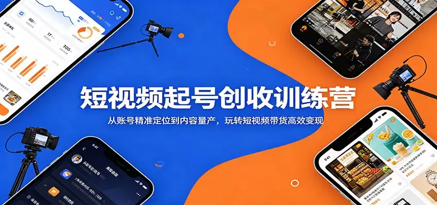 短视频起号创收训练营：从账号精准定位到内容量产，玩转短视频带货高效变现-尊多创业网