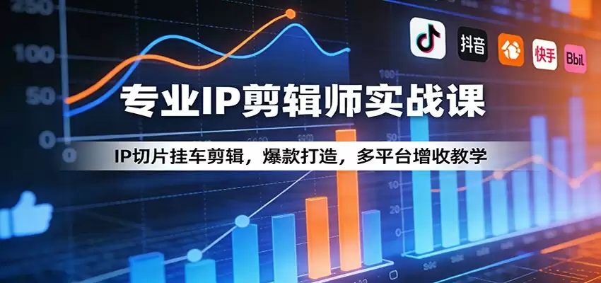 专业IP剪辑师实战课：IP切片挂车剪辑，爆款打造，多平台增收教学-尊多创业网
