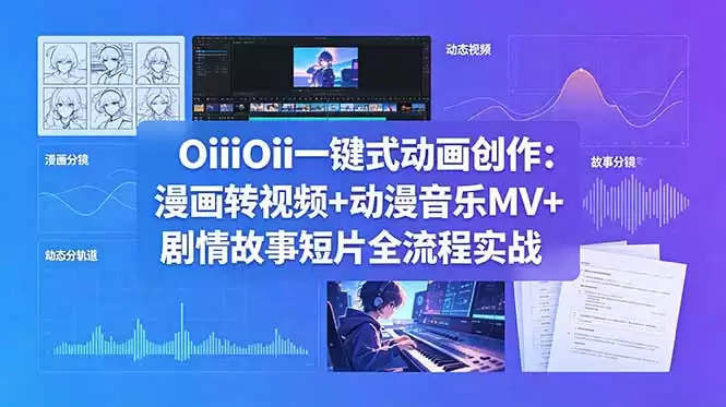 （18679期）OiiOii一键式动画创作：漫画转视频+动漫音乐MV+剧情故事短片全流程实战-尊多创业网
