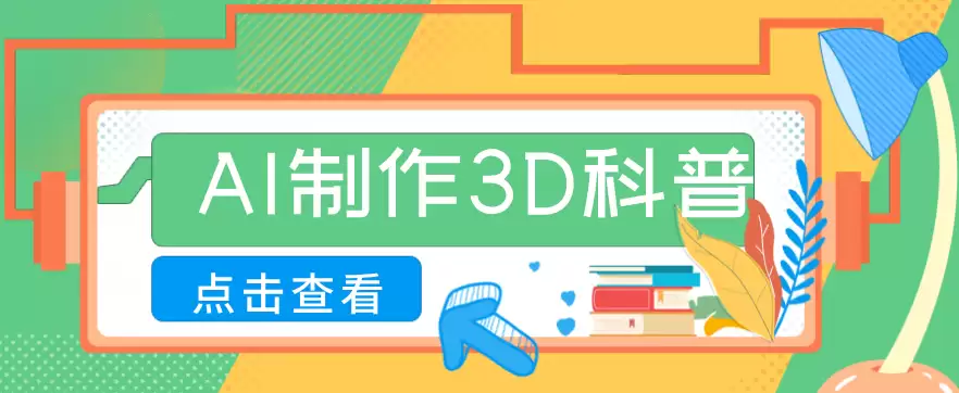 30条作品涨粉10W+！用AI制作儿童安全3D科普视频，家长纷纷转发，互动拉满-尊多创业网