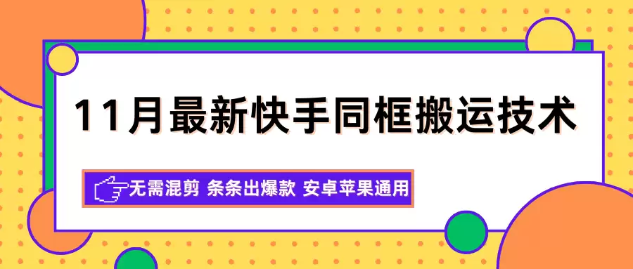 11月最新快手同框搬运技术，无需混剪 条条出爆款 安卓苹果通用-尊多创业网