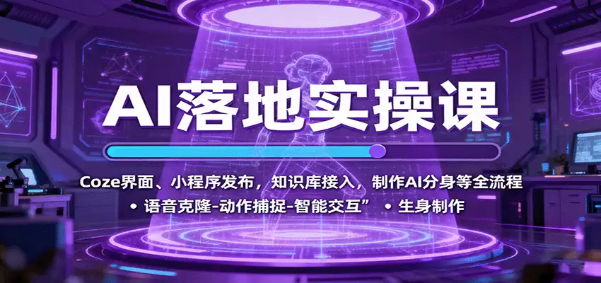 AI落地实操课：Coze界面、小程序发布，知识库接入，制作AI分身等全流程-尊多创业网