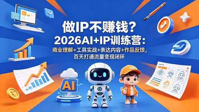 （18838期）做IP不赚钱？2026AI+IP训练营：商业理解+工具实战+表达内容+作品反馈，百天打通流量变现闭环-尊多创业网