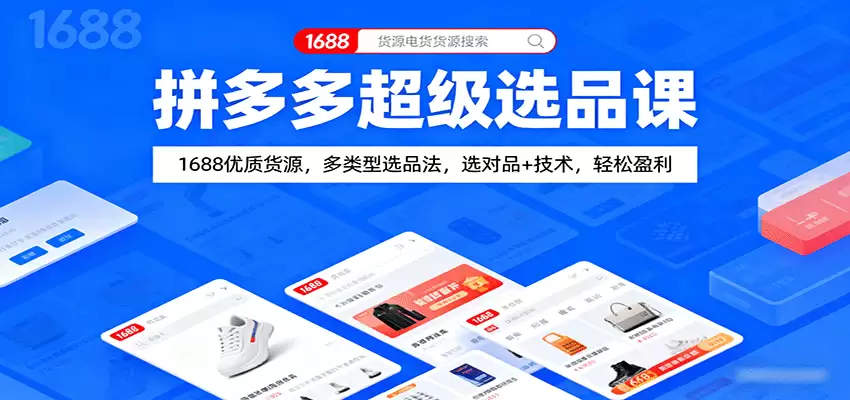拼多多超级选品课：1688优质货源，多类型选品法，选对品+技术，轻松盈利-尊多创业网