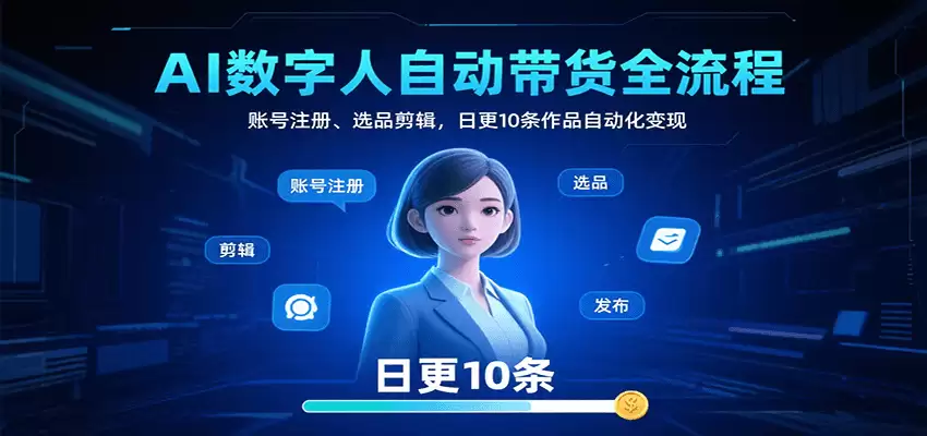 AI数字人自动带货全流程：账号注册、选品剪辑，日更10条作品自动化变现-尊多创业网