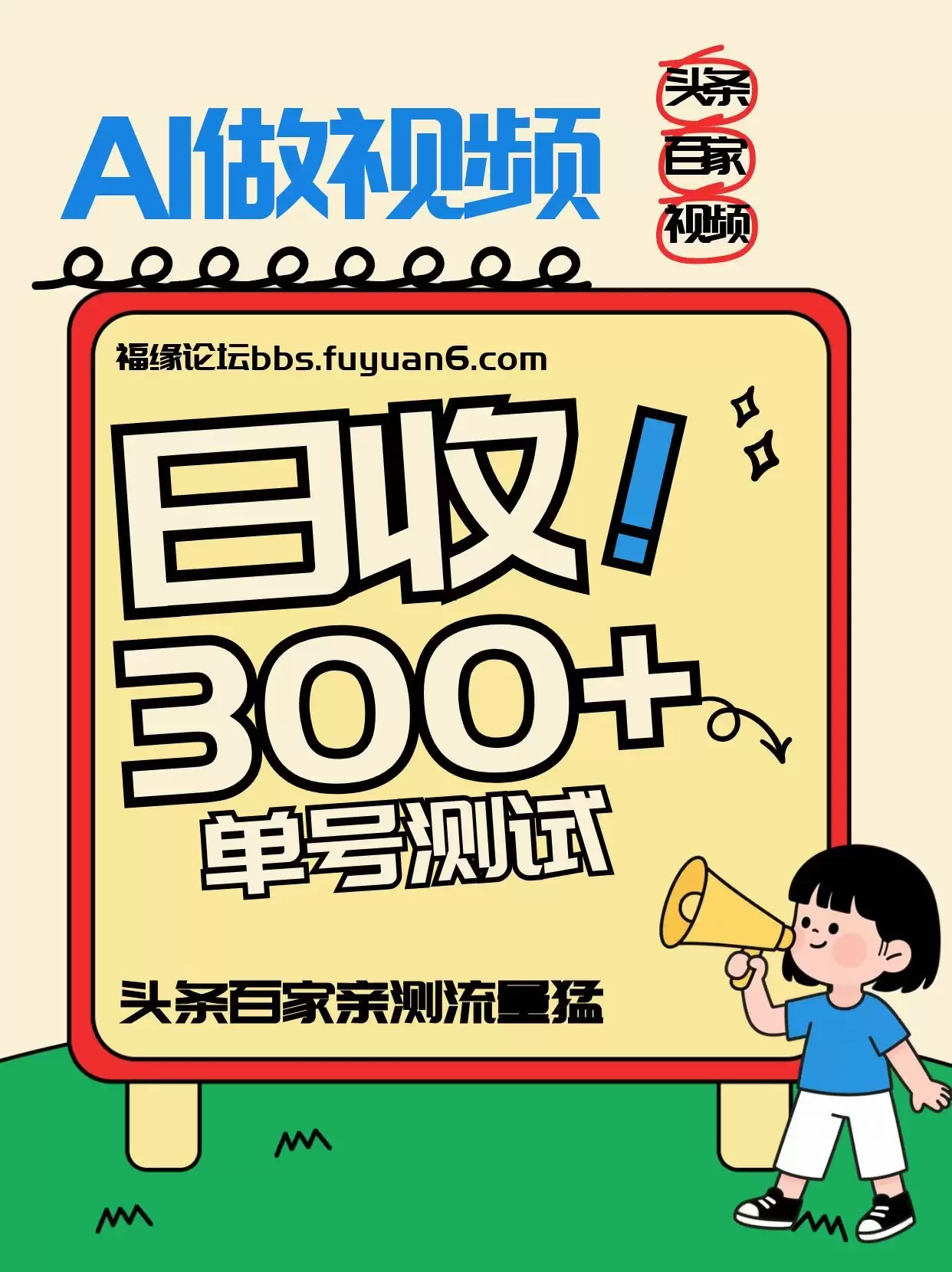 头条+百家+视频号（2026-AI玩法），单号每天收入几百元，新号亲测流量猛！-尊多创业网