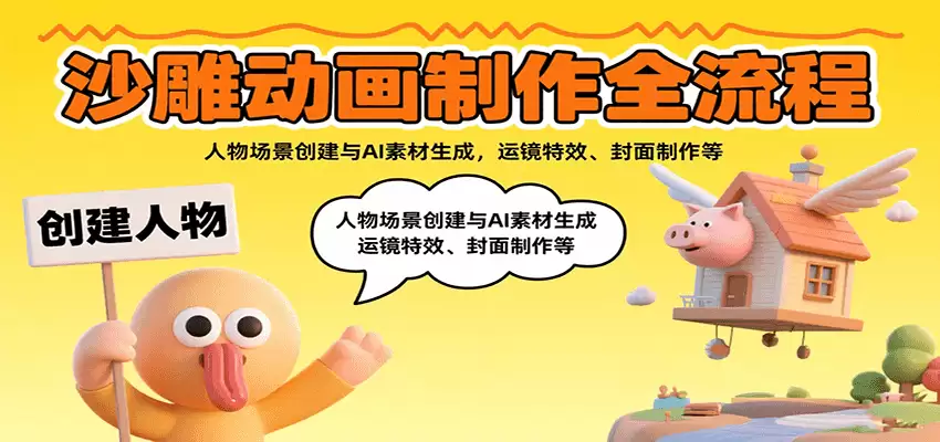 沙雕动画制作全流程：人物场景创建与AI素材生成，运镜特效、封面制作等-尊多创业网
